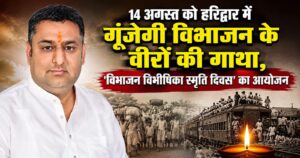 14 अगस्त को हरिद्वार में गूंजेगी विभाजन के वीरों की गाथा, ‘विभाजन विभीषिका स्मृति दिवस’ का आयोजन